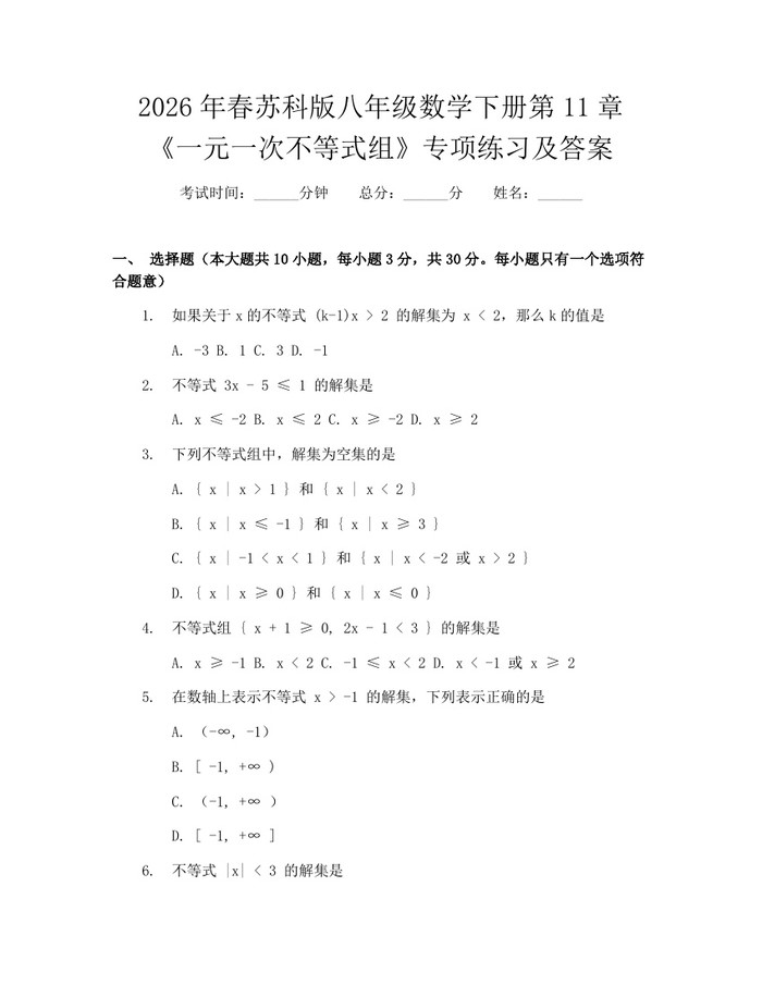 2026年春苏科版八年级数学下册第11章《一元一次不等式组》专项练习及答案：(docx+pdf)免费下载
