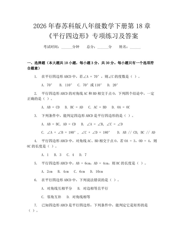 2026年春苏科版八年级数学下册第18章《平行四边形》专项练习及答案:(docx+pdf)免费下载