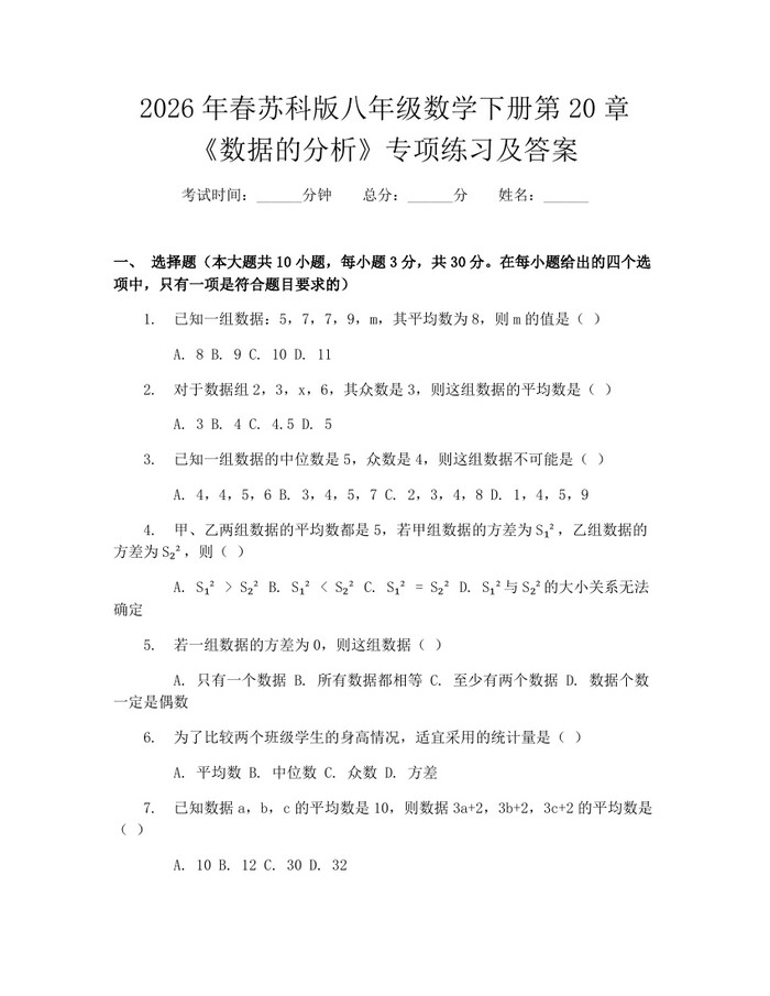 2026年春苏科版八年级数学下册第20章《数据的分析》专项练习及答案：(docx+pdf)免费下载