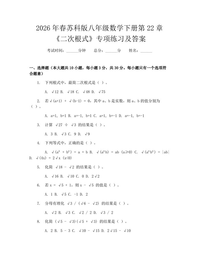 2026年春苏科版八年级数学下册第22章《二次根式》专项练习及答案：(docx+pdf)免费下载