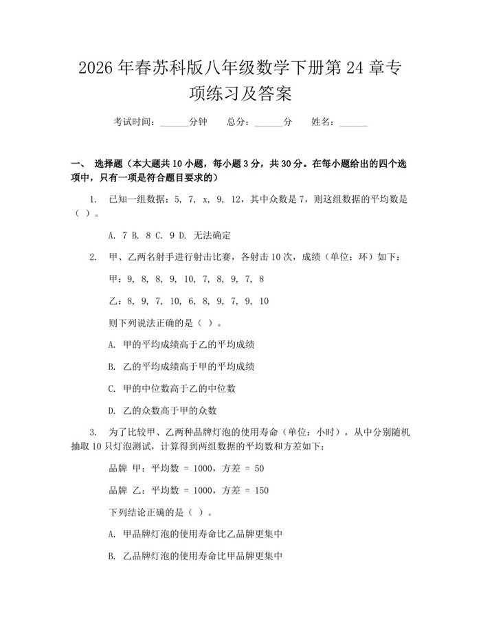 2026年春苏科版八年级数学下册第24章专项练习及答案:(docx+pdf)免费下载