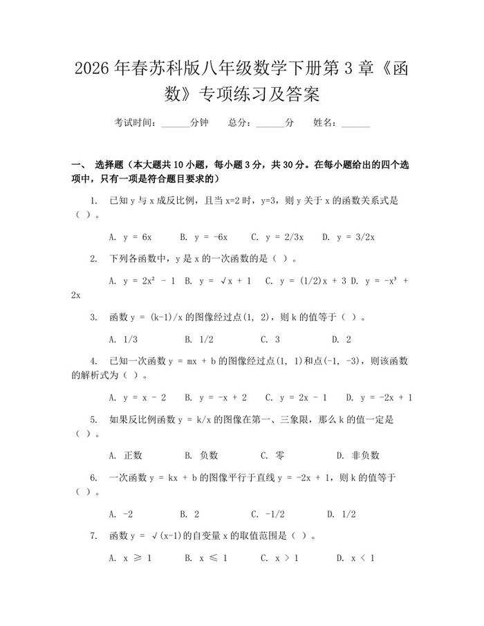 2026年春苏科版八年级数学下册第3章《函数》专项练习及答案:(docx+pdf)免费下载