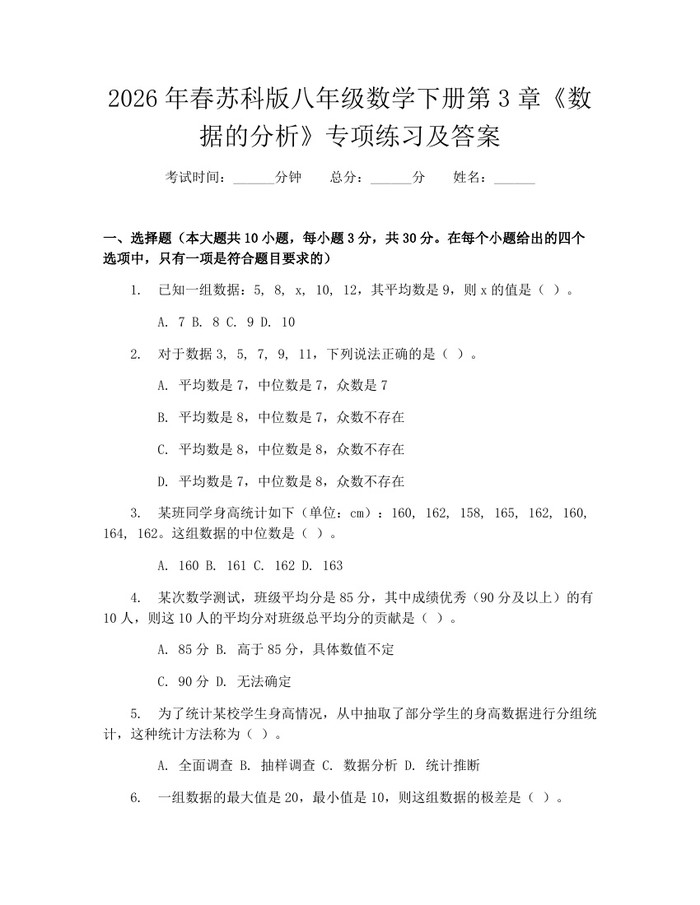 2026年春苏科版八年级数学下册第3章《数据的分析》专项练习及答案：(docx+pdf)免费下载