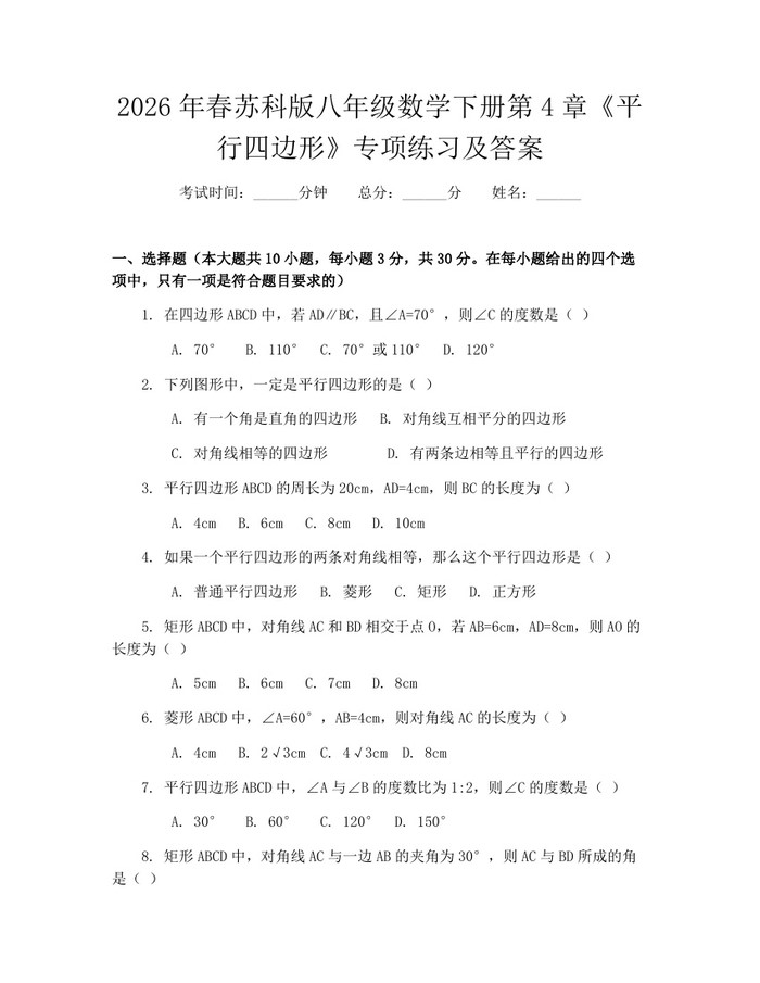 2026年春苏科版八年级数学下册第4章《平行四边形》专项练习及答案：(docx+pdf)免费下载
