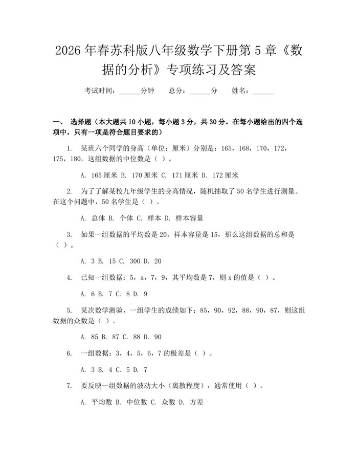 2026年春苏科版八年级数学下册第5章《数据的分析》专项练习及答案:(docx+pdf)免费下载