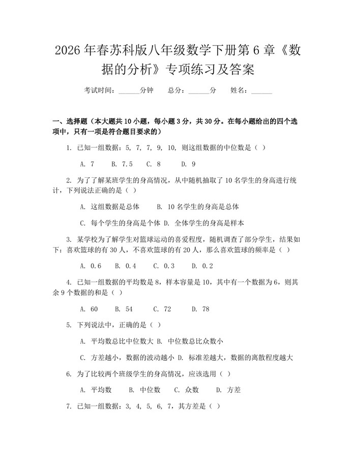 2026年春苏科版八年级数学下册第6章《数据的分析》专项练习及答案:(docx+pdf)免费下载