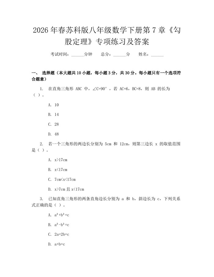 2026年春苏科版八年级数学下册第7章《勾股定理》专项练习及答案:(docx+pdf)免费下载