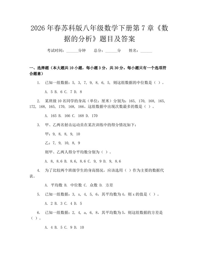 2026年春苏科版八年级数学下册第7章《数据的分析》题目及答案:(docx+pdf)免费下载