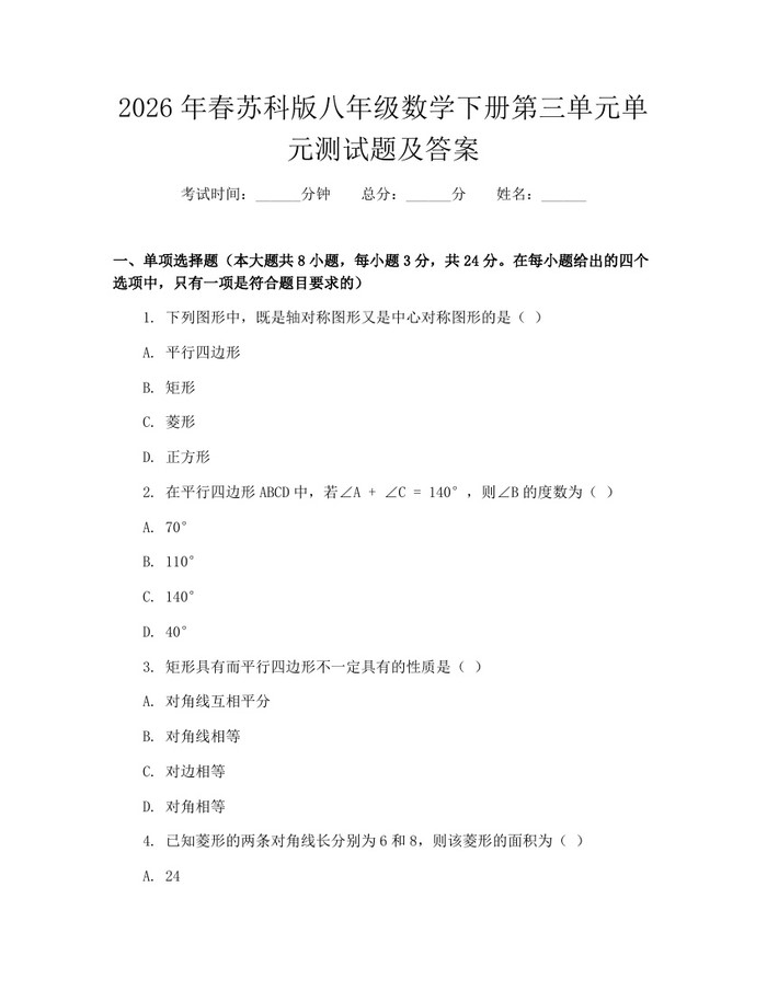 2026年春苏科版八年级数学下册第三单元单元测试题及答案:(docx+pdf)免费下载