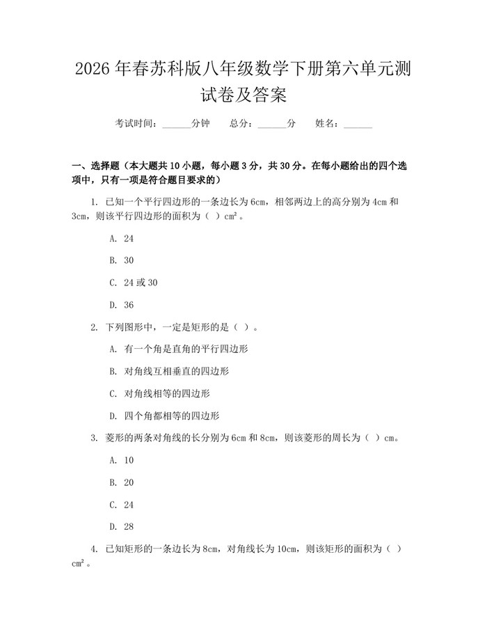 2026年春苏科版八年级数学下册第六单元测试卷及答案:(docx+pdf)免费下载