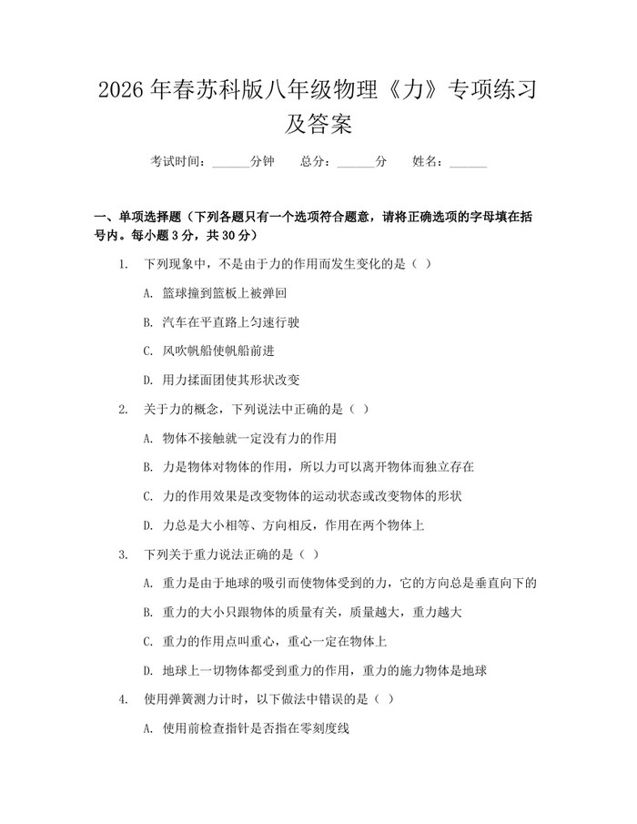 2026年春苏科版八年级物理《力》专项练习及答案：(docx+pdf)免费下载