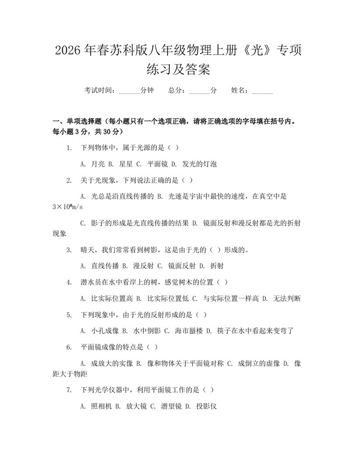 2026年春苏科版八年级物理上册《光》专项练习及答案：(docx+pdf)免费下载