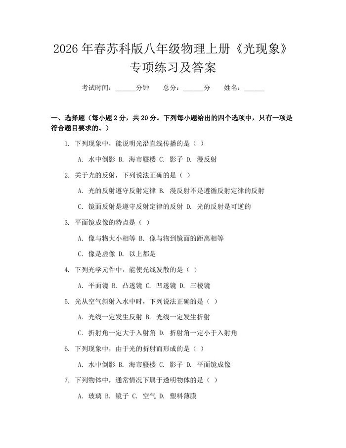 2026年春苏科版八年级物理上册《光现象》专项练习及答案:(docx+pdf)免费下载