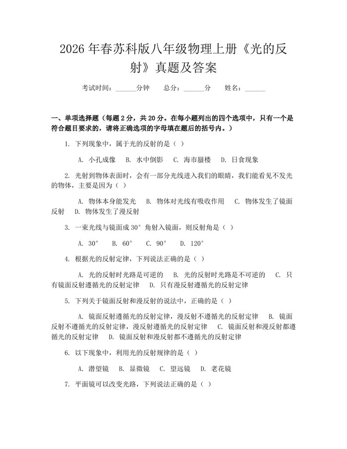 2026年春苏科版八年级物理上册《光的反射》真题及答案:(docx+pdf)免费下载