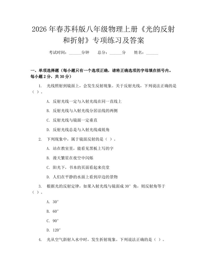 2026年春苏科版八年级物理上册《光的反射和折射》专项练习及答案：(docx+pdf)免费下载