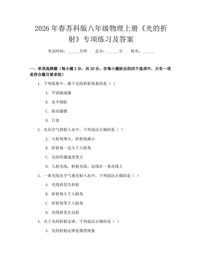 2026年春苏科版八年级物理上册《光的折射》专项练习及答案:(docx+pdf)免费下载