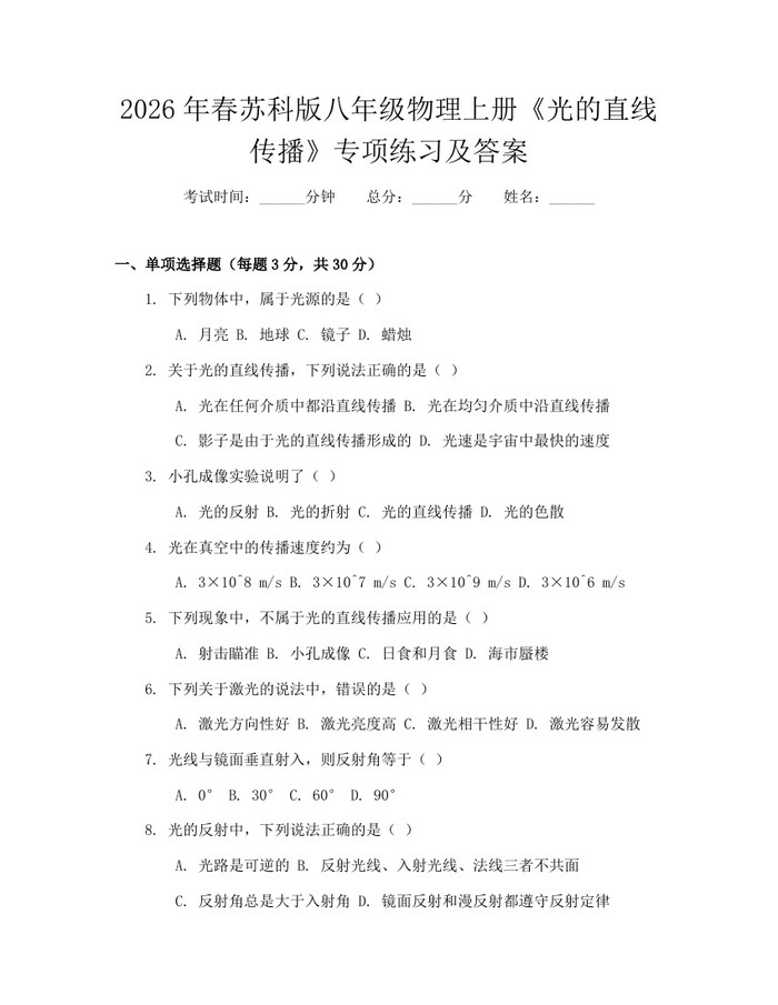 2026年春苏科版八年级物理上册《光的直线传播》专项练习及答案：(docx+pdf)免费下载