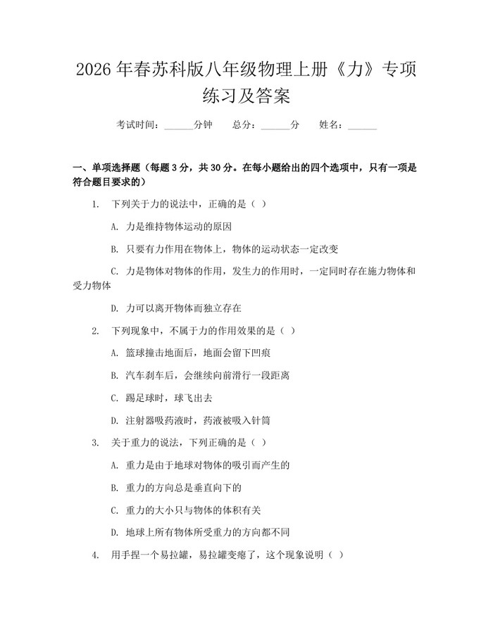 2026年春苏科版八年级物理上册《力》专项练习及答案:(docx+pdf)免费下载