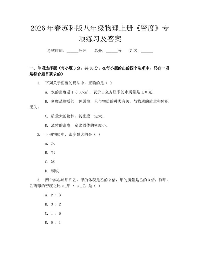 2026年春苏科版八年级物理上册《密度》专项练习及答案：(docx+pdf)免费下载