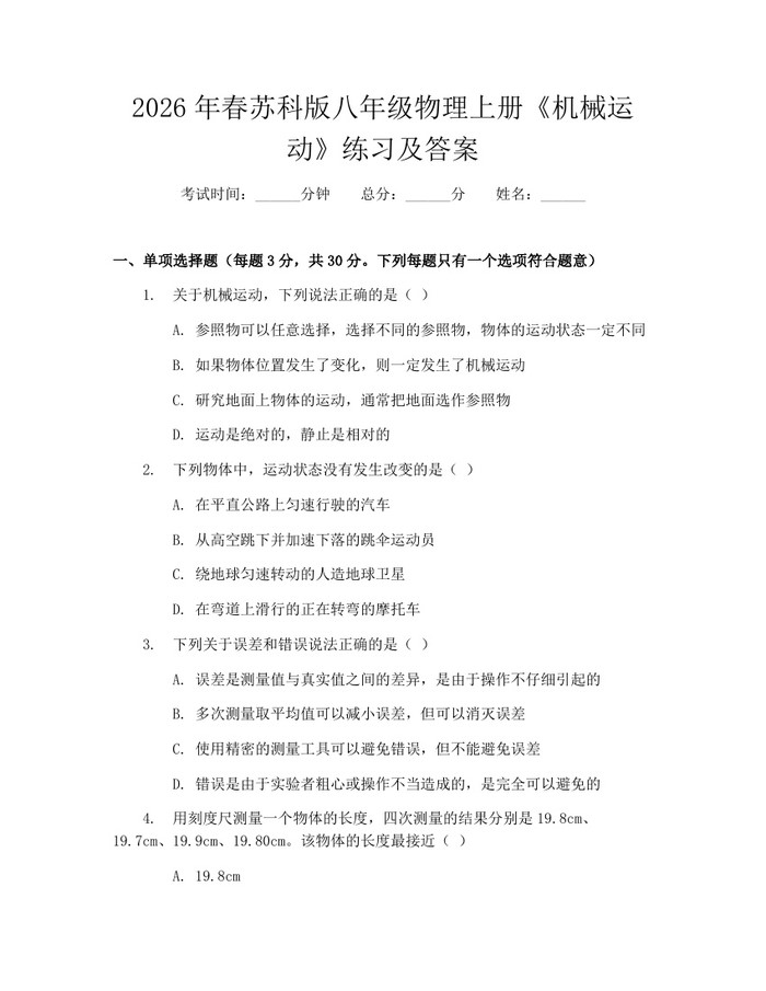 2026年春苏科版八年级物理上册《机械运动》练习及答案:(docx+pdf)免费下载