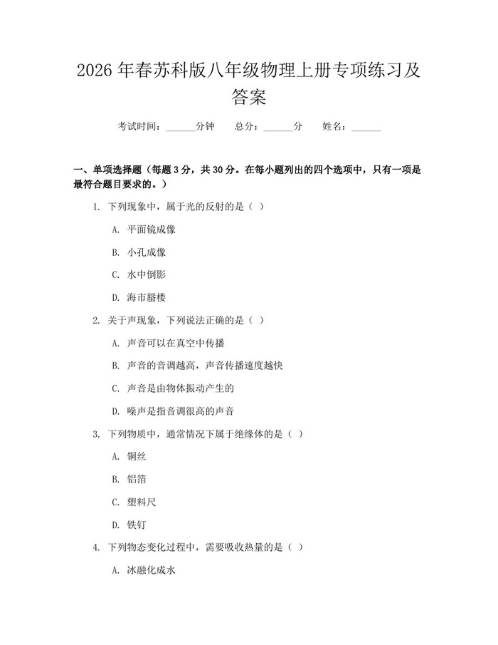 2026年春苏科版八年级物理上册专项练习及答案:(docx+pdf)免费下载