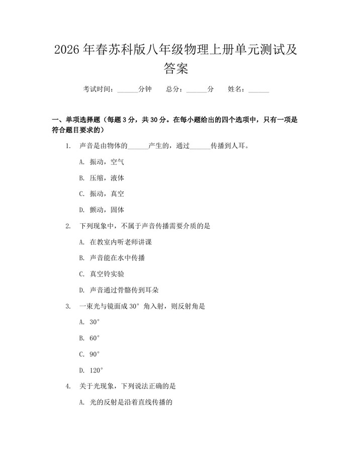 2026年春苏科版八年级物理上册单元测试及答案：(docx+pdf)免费下载
