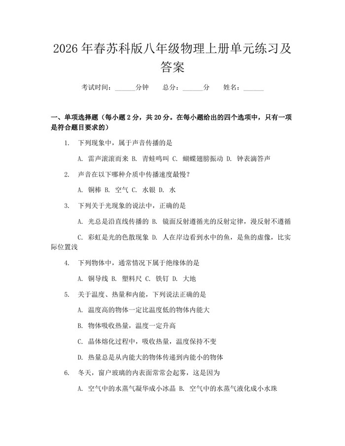 2026年春苏科版八年级物理上册单元练习及答案：(docx+pdf)免费下载