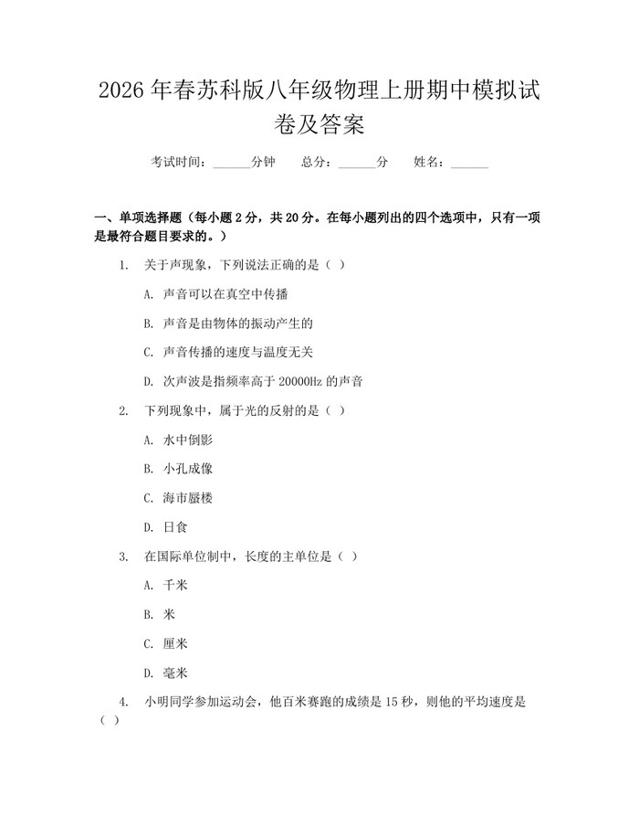 2026年春苏科版八年级物理上册期中模拟试卷及答案：(docx+pdf)免费下载