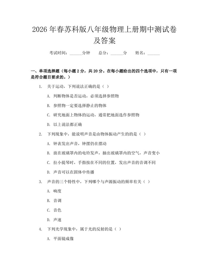 详细阅读:2026年春苏科版八年级物理上册期中测试卷及答案:(docx+pdf)免费下载 2026年春苏科版八年级物理上册期中测试卷及答案:(docx+pdf)免费下载