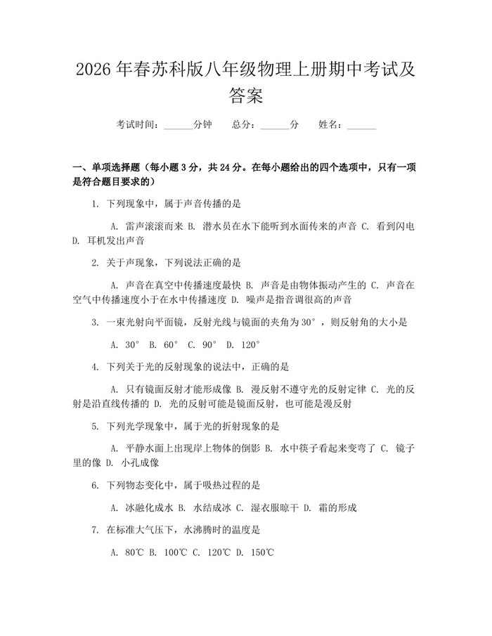 2026年春苏科版八年级物理上册期中考试及答案：(docx+pdf)免费下载