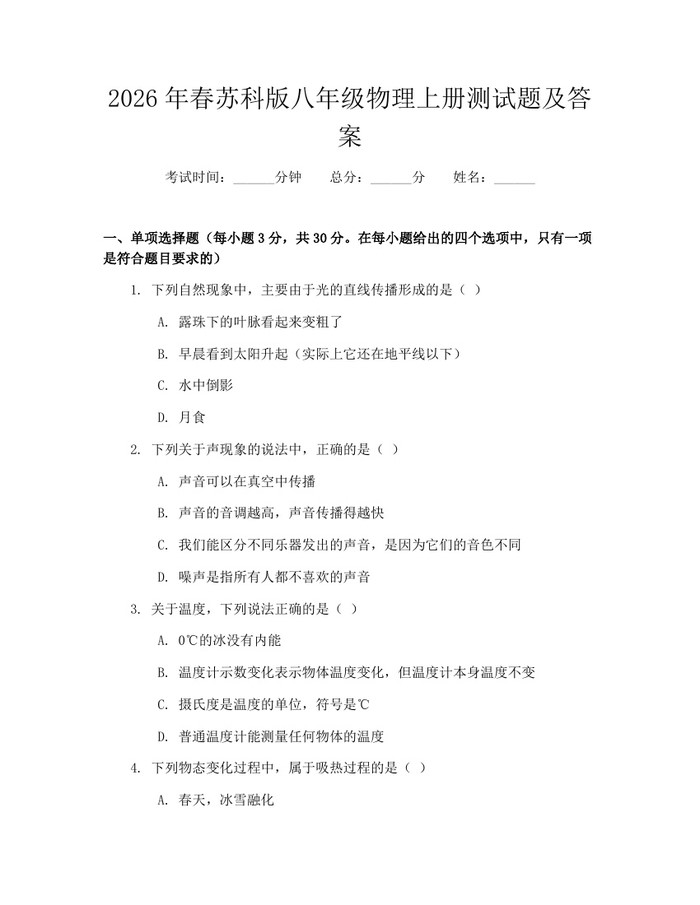 2026年春苏科版八年级物理上册测试题及答案：(docx+pdf)免费下载