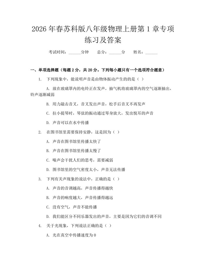 2026年春苏科版八年级物理上册第1章专项练习及答案：(docx+pdf)免费下载