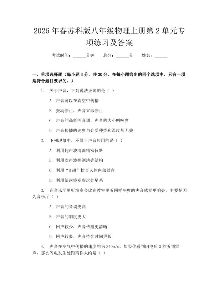 2026年春苏科版八年级物理上册第2单元专项练习及答案：(docx+pdf)免费下载