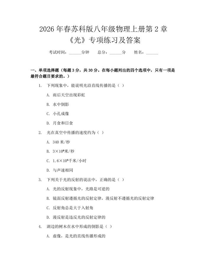 2026年春苏科版八年级物理上册第2章《光》专项练习及答案：(docx+pdf)免费下载
