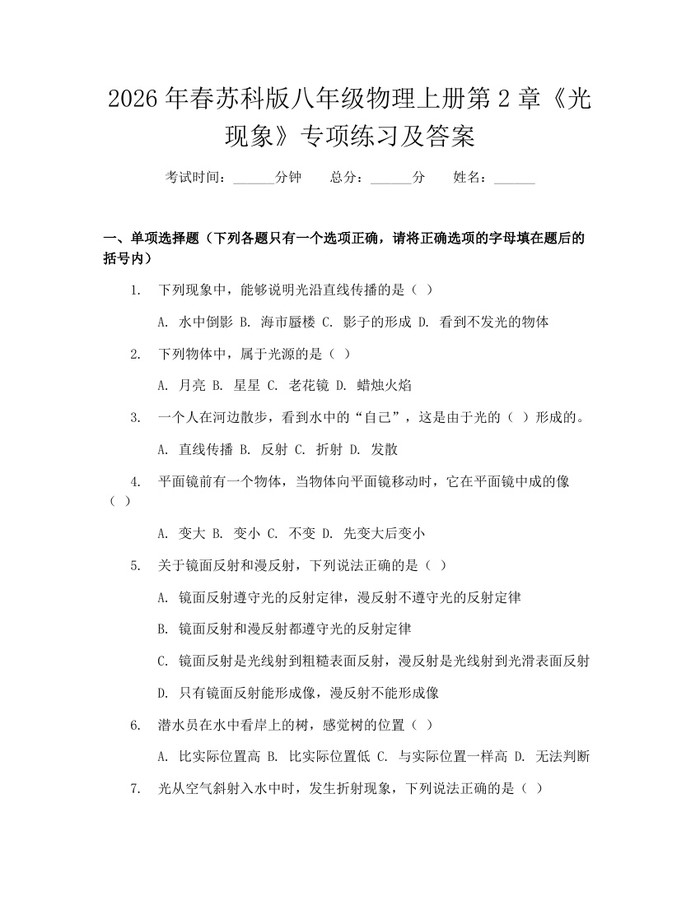2026年春苏科版八年级物理上册第2章《光现象》专项练习及答案：(docx+pdf)免费下载