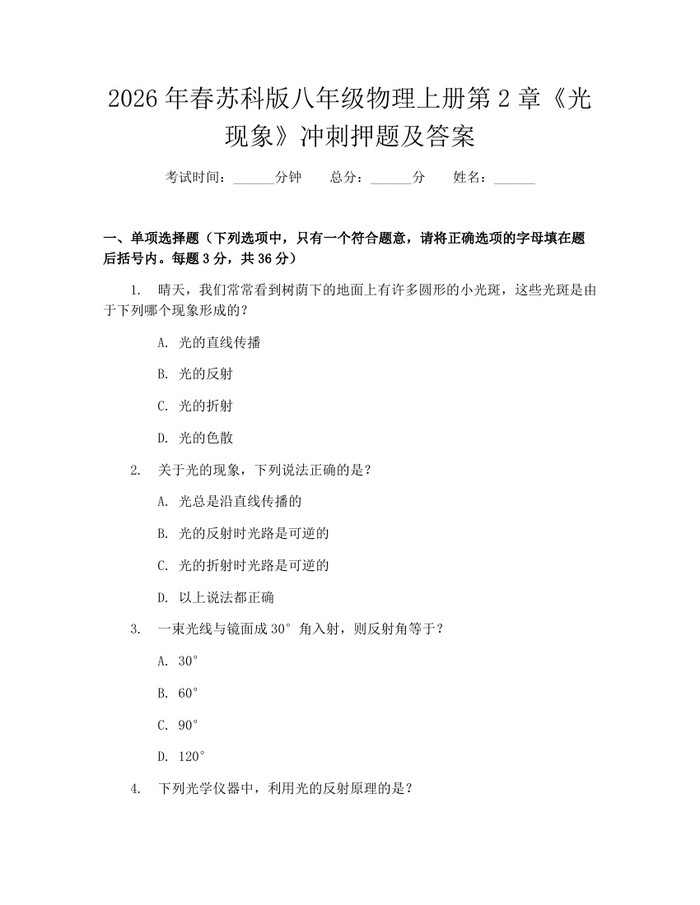 2026年春苏科版八年级物理上册第2章《光现象》冲刺押题及答案：(docx+pdf)免费下载