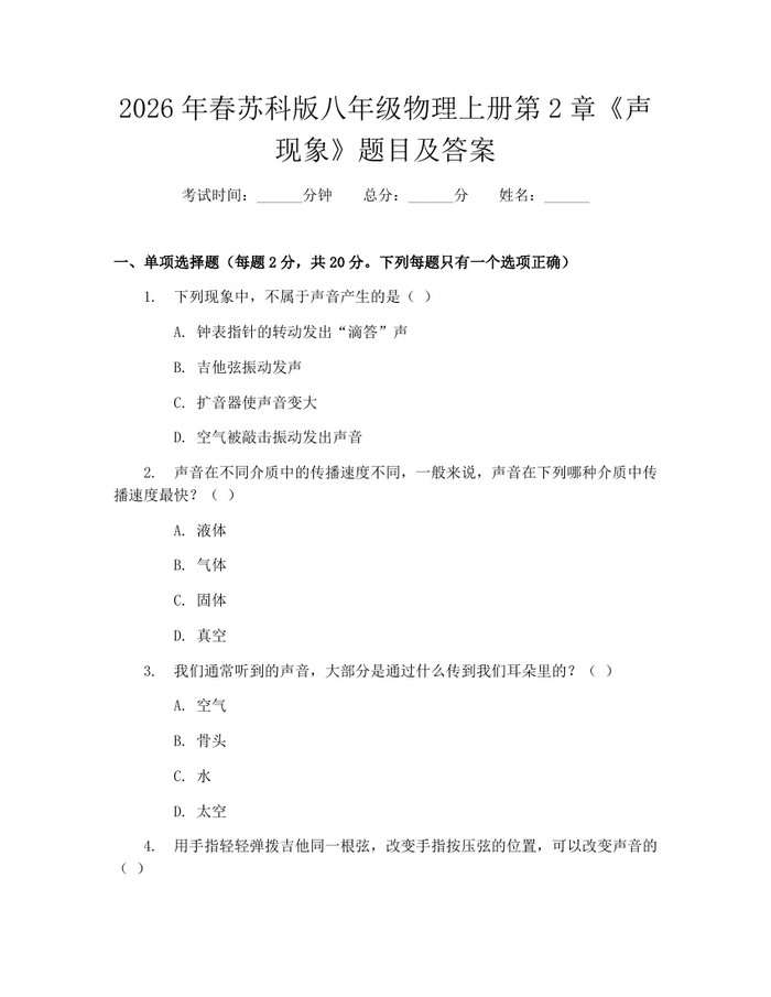 2026年春苏科版八年级物理上册第2章《声现象》题目及答案：(docx+pdf)免费下载
