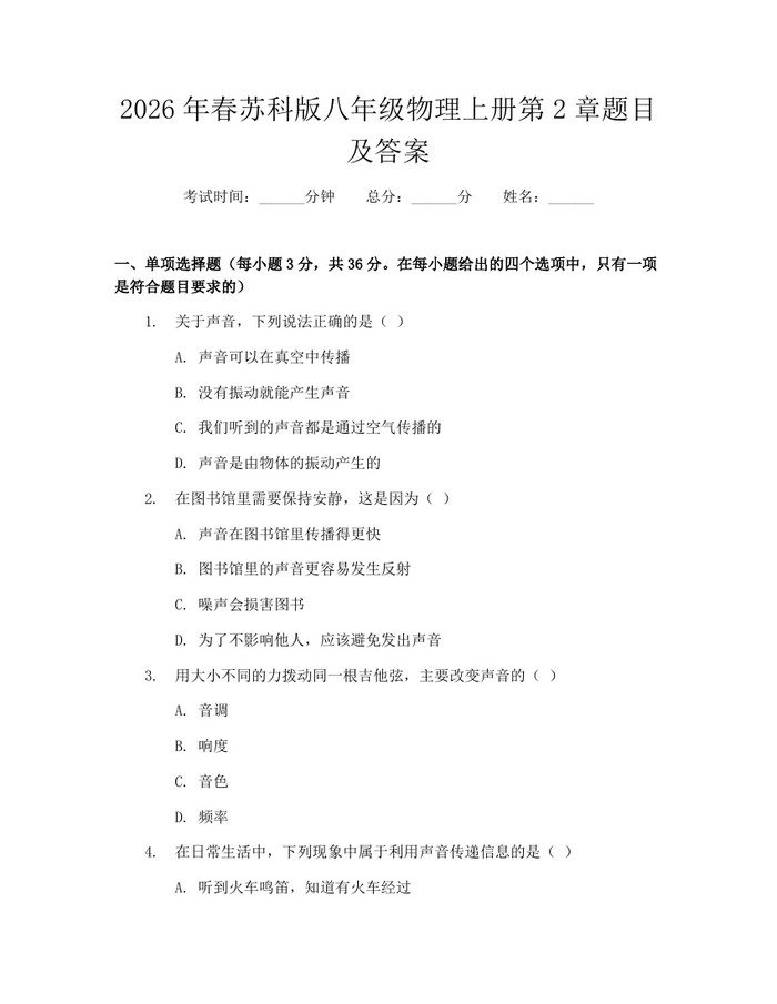 2026年春苏科版八年级物理上册第2章题目及答案：(docx+pdf)免费下载
