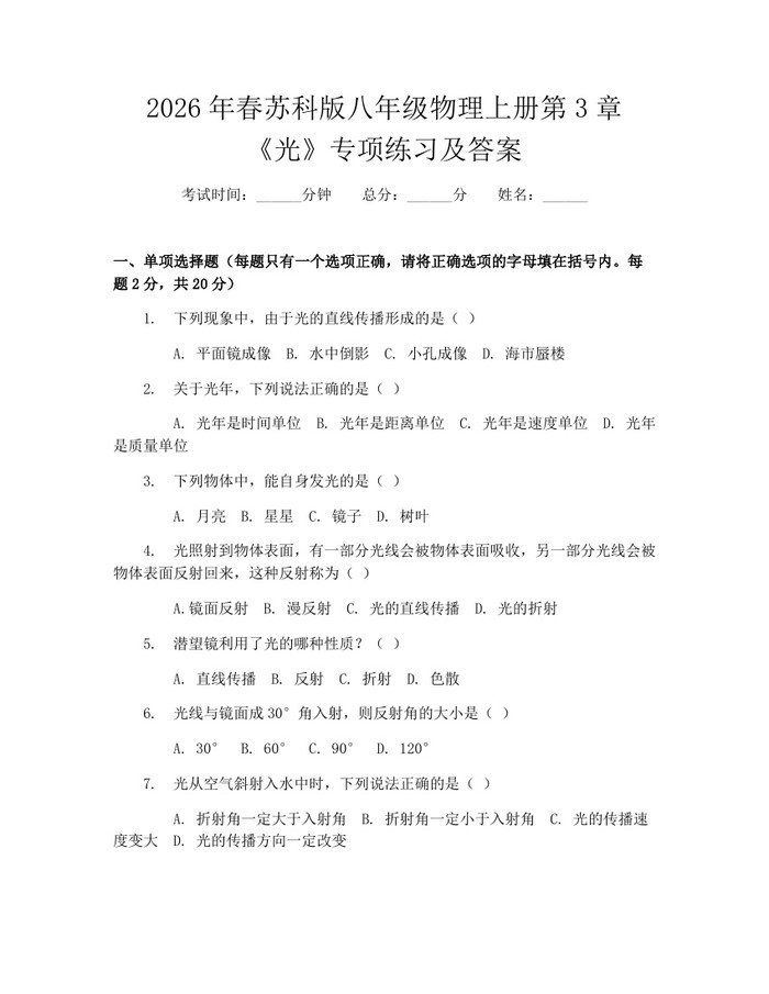 2026年春苏科版八年级物理上册第3章《光》专项练习及答案：(docx+pdf)免费下载