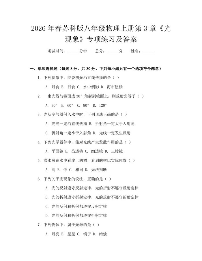 2026年春苏科版八年级物理上册第3章《光现象》专项练习及答案:(docx+pdf)免费下载