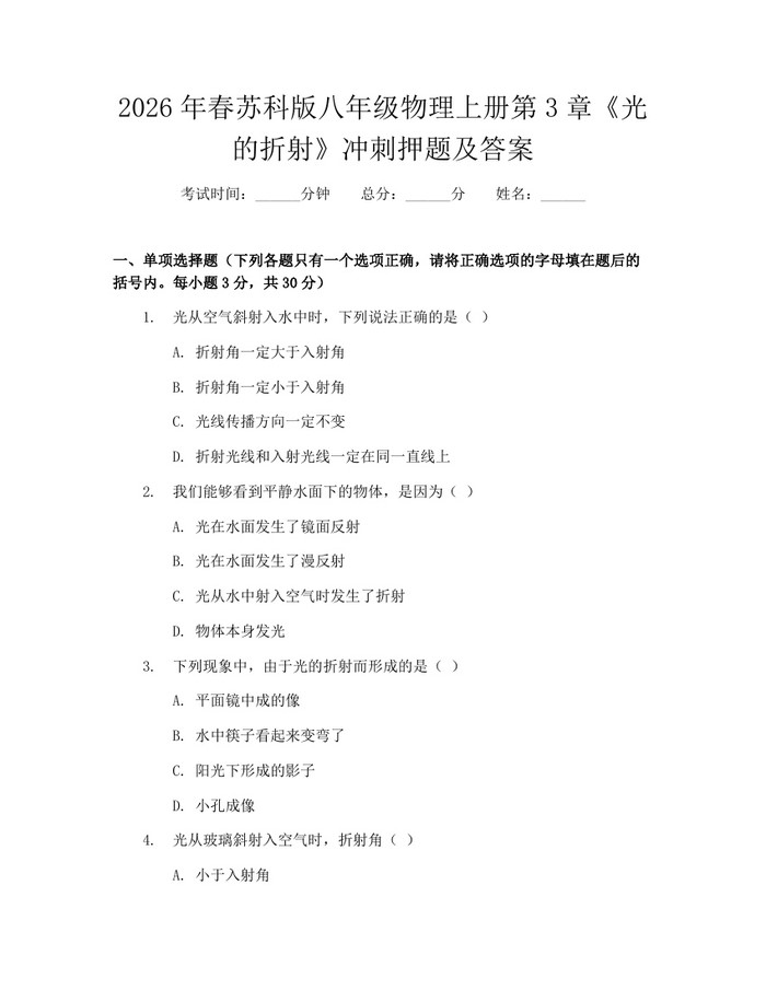 2026年春苏科版八年级物理上册第3章《光的折射》冲刺押题及答案:(docx+pdf)免费下载