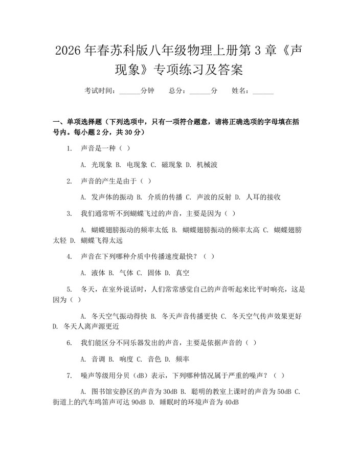 2026年春苏科版八年级物理上册第3章《声现象》专项练习及答案：(docx+pdf)免费下载