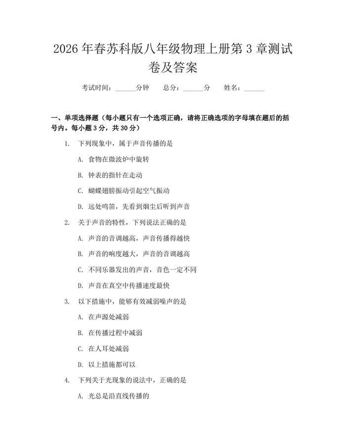 2026年春苏科版八年级物理上册第3章测试卷及答案:(docx+pdf)免费下载
