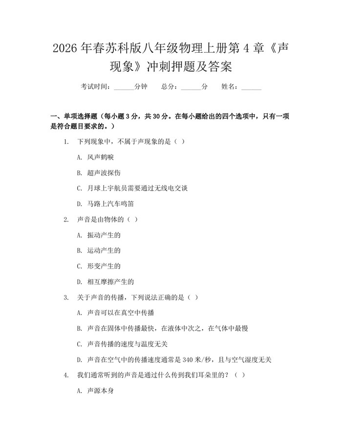 2026年春苏科版八年级物理上册第4章《声现象》冲刺押题及答案:(docx+pdf)免费下载
