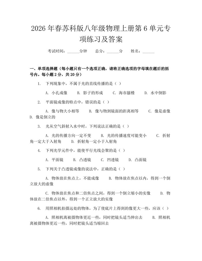2026年春苏科版八年级物理上册第6单元专项练习及答案：(docx+pdf)免费下载