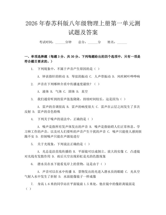 2026年春苏科版八年级物理上册第一单元测试题及答案：(docx+pdf)免费下载