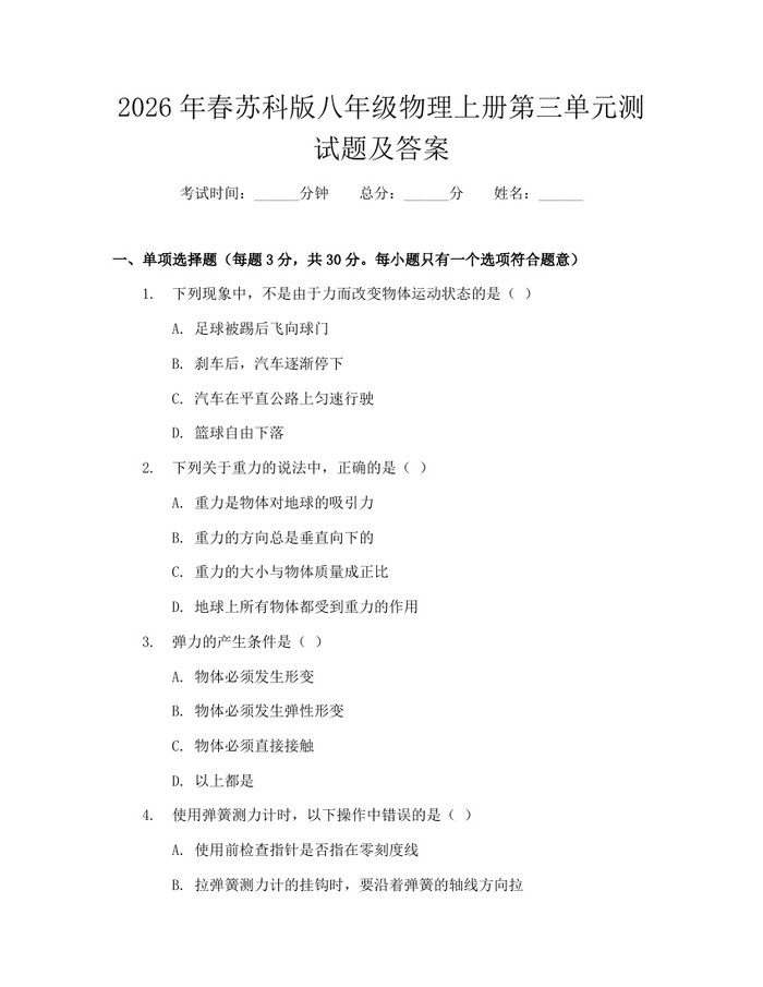 2026年春苏科版八年级物理上册第三单元测试题及答案:(docx+pdf)免费下载