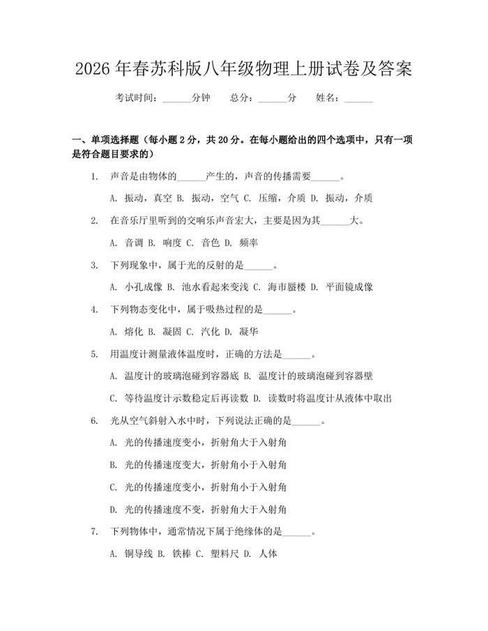 2026年春苏科版八年级物理上册试卷及答案：(docx+pdf)免费下载