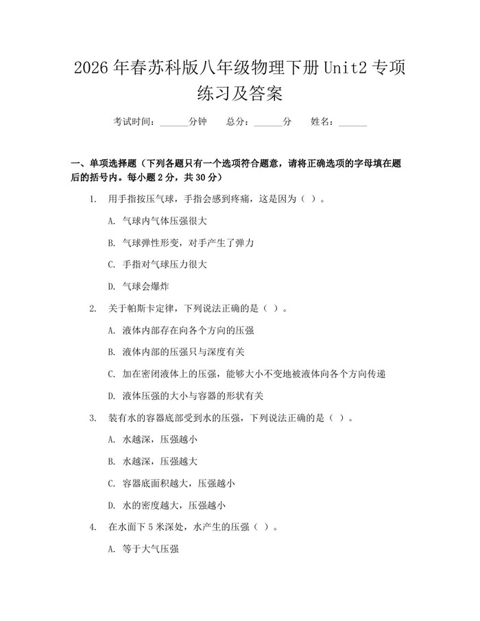 2026年春苏科版八年级物理下册Unit2专项练习及答案:(docx+pdf)免费下载