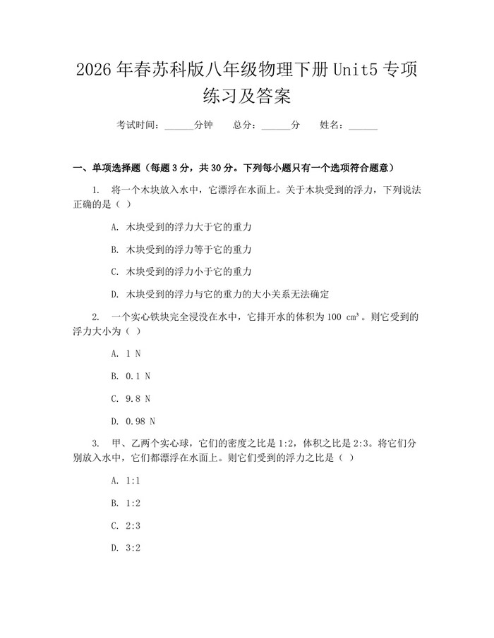 2026年春苏科版八年级物理下册Unit5专项练习及答案：(docx+pdf)免费下载